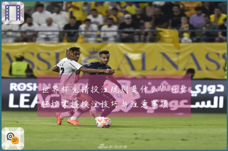 世界杯竞猜投注规则是什么？让你轻松掌握投注技巧与注意事项